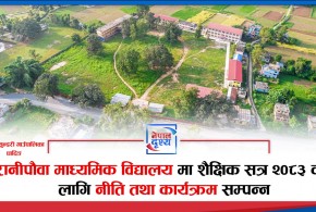 रानीपौवा माध्यमिक विद्यालयमा शैक्षिक सत्र २०८३ का लागि नीति तथा कार्यक्रम सम्पन्न
